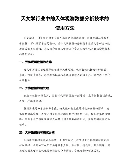 天文学行业中的天体观测数据分析技术的使用方法