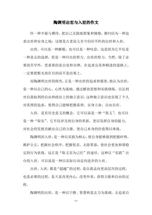 陶渊明出世与入世的作文