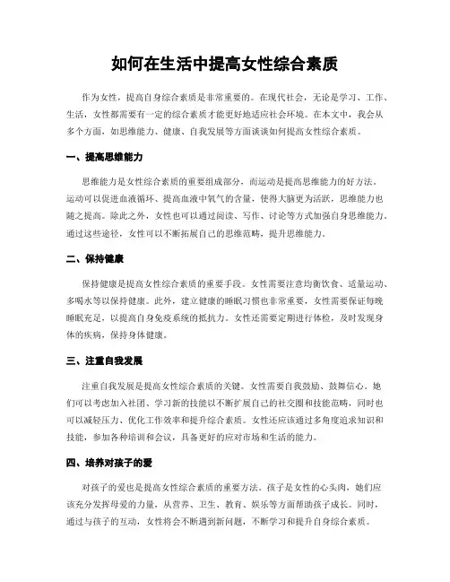 如何在生活中提高女性综合素质