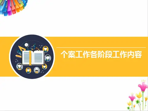 个案工作各阶段工作内容