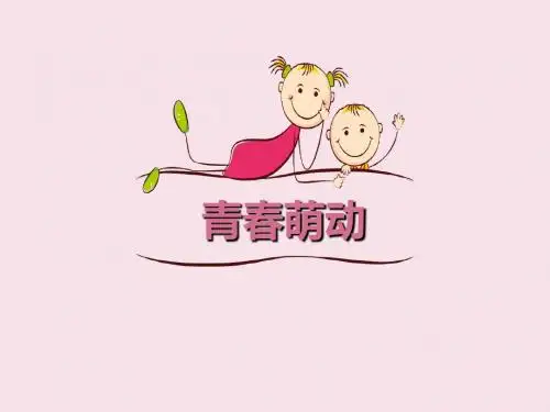 人教部编版 青春萌动PPT课件1