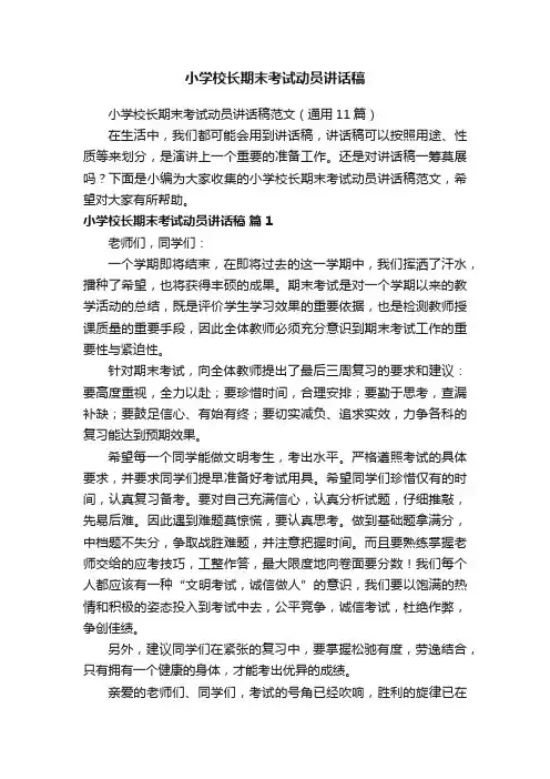 小学校长期末考试动员讲话稿范文（通用11篇）