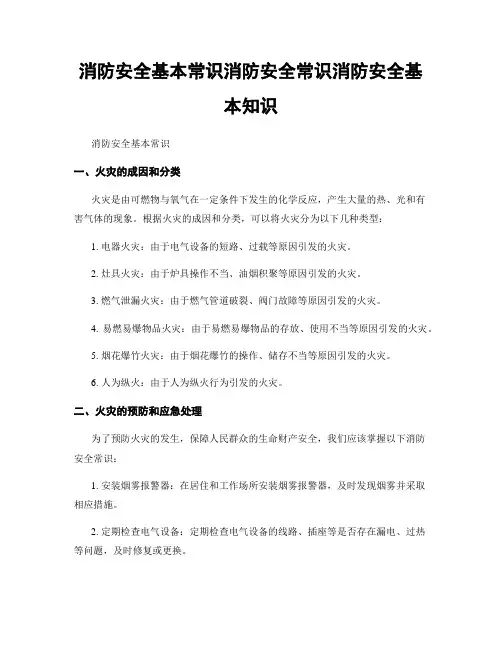 消防安全基本常识消防安全常识消防安全基本知识