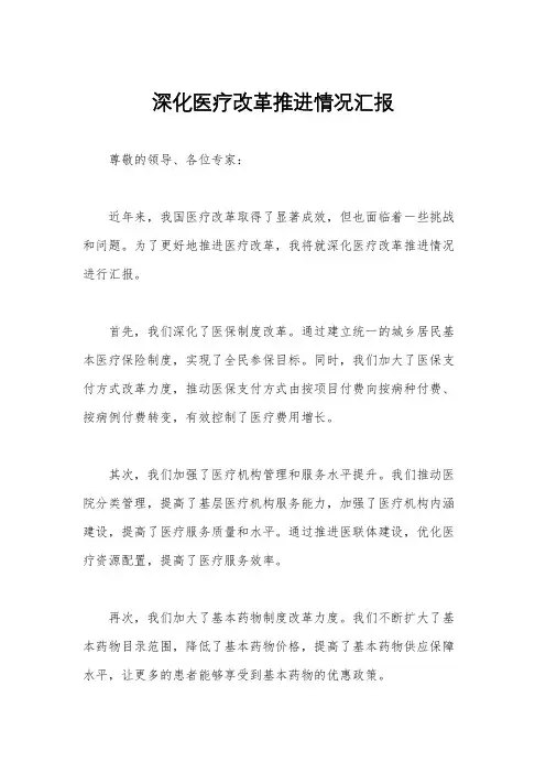 深化医疗改革推进情况汇报