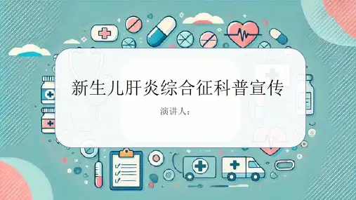 新生儿肝炎综合征科普宣传PPT