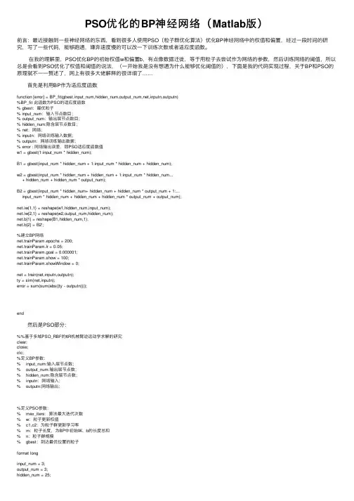 PSO优化的BP神经网络（Matlab版）