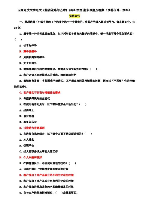 国家开放大学电大《推销策略与艺术》2020-2021期末试题及答案(试卷代号：2634)