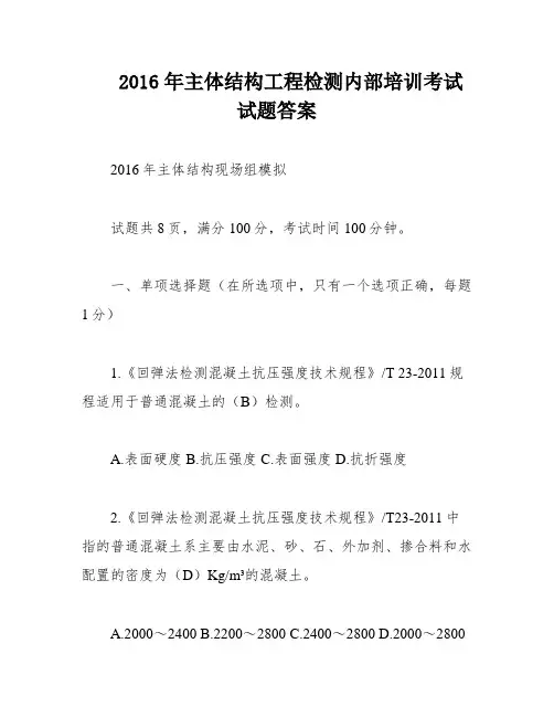 2016年主体结构工程检测内部培训考试试题答案
