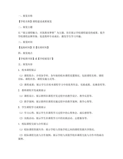 课程展览设计方案模板范文