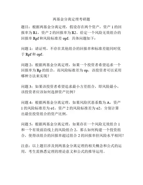 两基金分离定理考研题