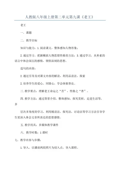 人教版八年级上册第二单元第九课《老王》