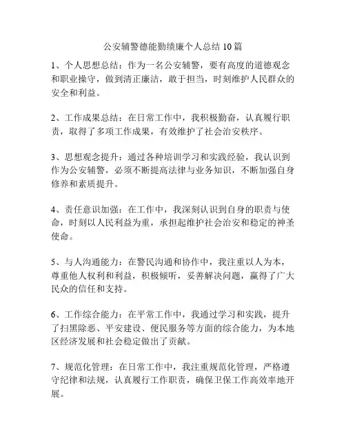 公安辅警德能勤绩廉个人总结10篇
