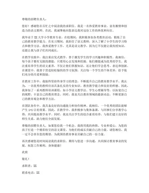 小学语文教师简历求职信