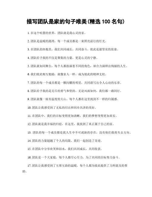 描写团队是家的句子唯美(精选100句)