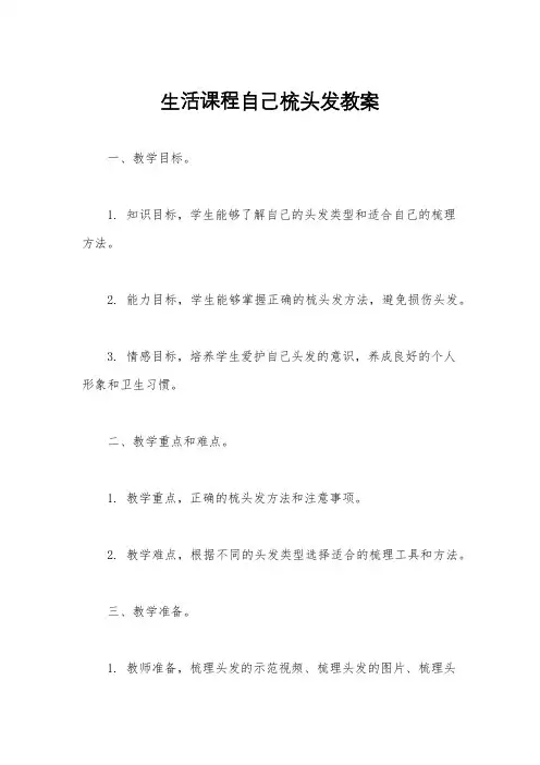 生活课程自己梳头发教案