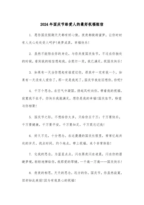 2024年国庆节给爱人的最好祝福短信（2篇）