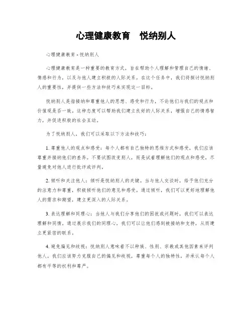 心理健康教育  悦纳别人