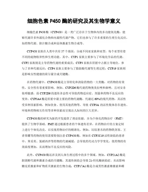 细胞色素P450酶的研究及其生物学意义