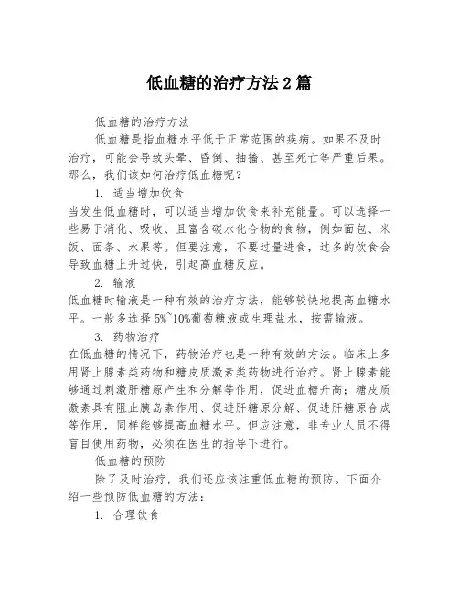 低血糖的治疗方法2篇