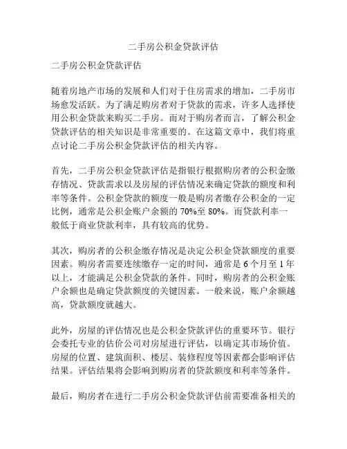 二手房公积金贷款评估