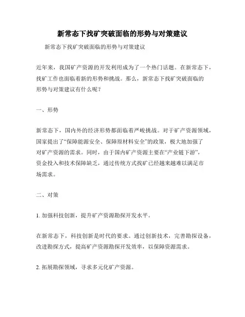 新常态下找矿突破面临的形势与对策建议