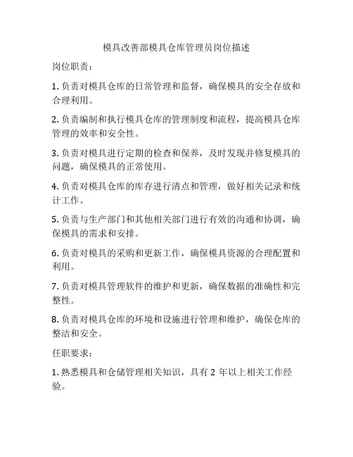 模具改善部模具仓库管理员岗位描述