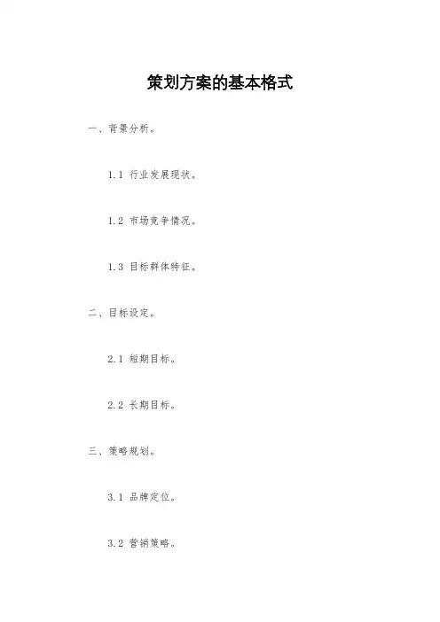 策划方案的基本格式