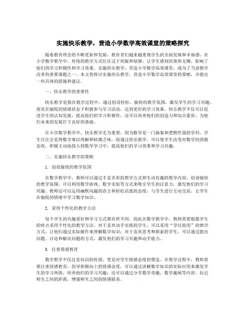 实施快乐教学,营造小学数学高效课堂的策略探究