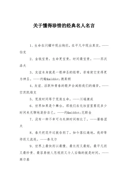 关于懂得珍惜的经典名人名言