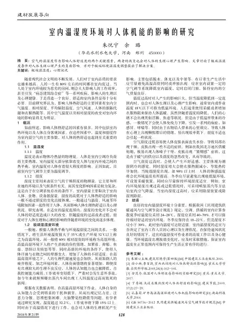 室内温湿度环境对人体机能的影响的研究