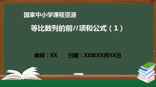等比数列的前n项和公式(1) PPT教学课件(高二数学人教A版 选必修二)