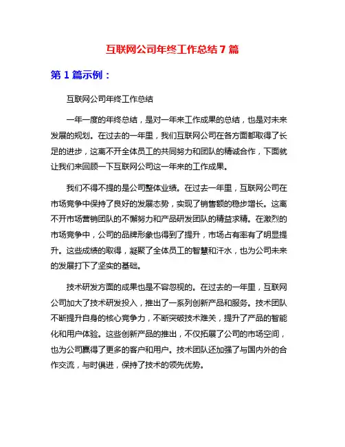 互联网公司年终工作总结7篇