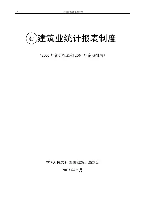 建筑业统计报表制度（统计报表和定期报表）（doc）