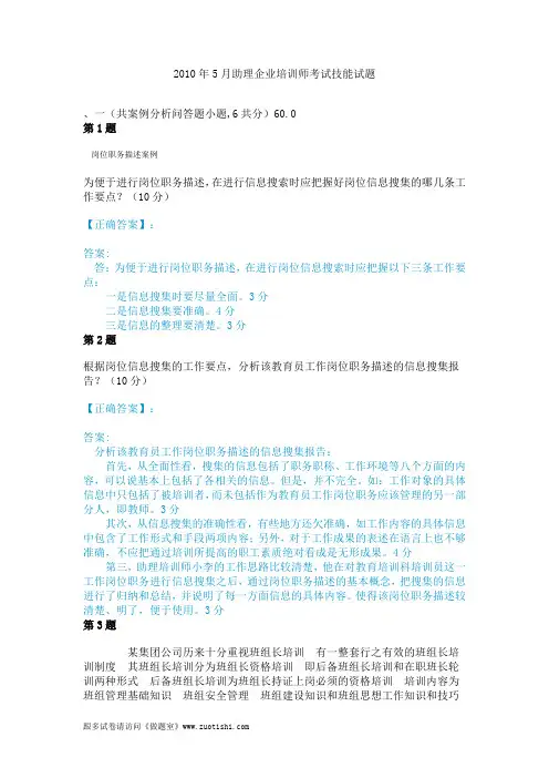 2010年5月助理企业培训师考试技能真题
