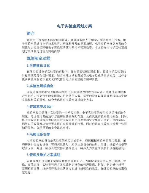 电子实验室规划方案 (2)
