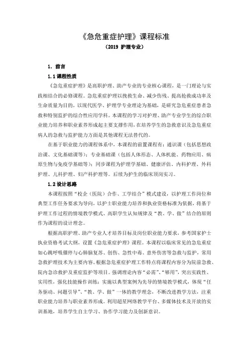 《急危重症护理》课程标准(2019 护理专业高职高专)