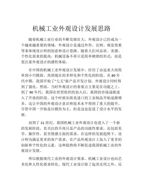机械工业外观设计发展思路