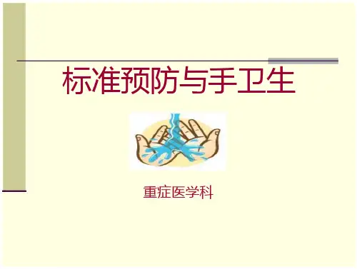 标准预防与手卫生(50页)