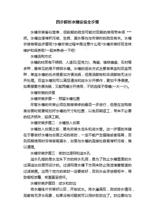 四步解析水槽安装全步骤