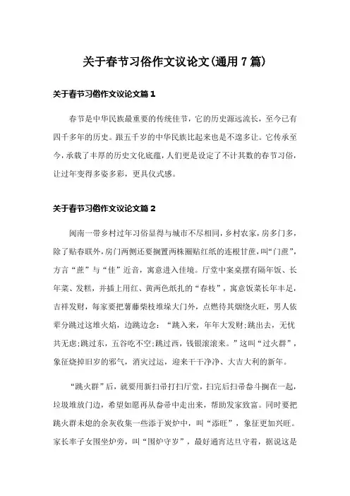关于春节习俗作文议论文(通用7篇)