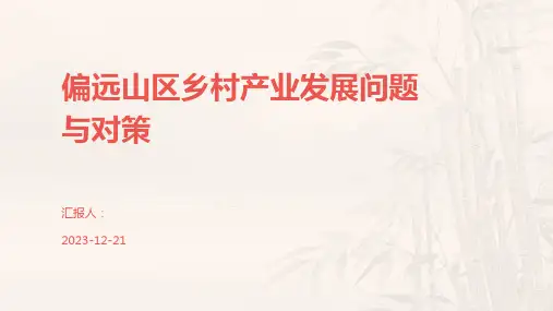 偏远山区乡村产业发展问题与对策