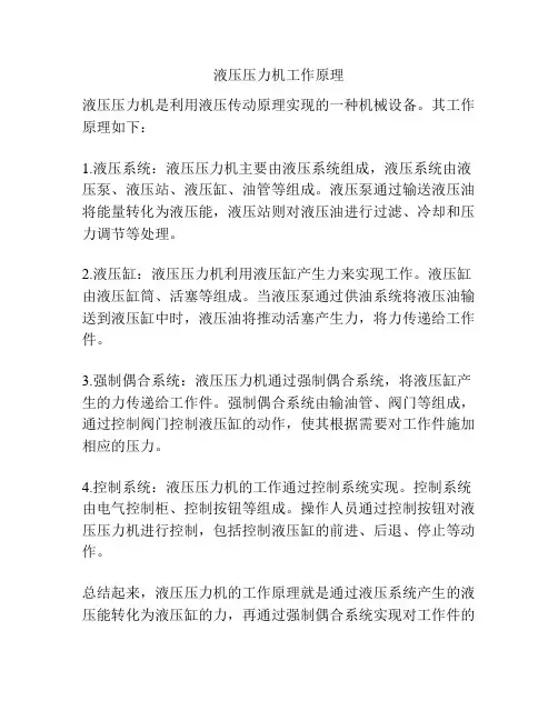 液压压力机工作原理
