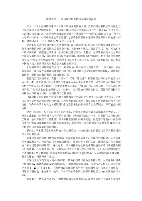 翰墨荟萃——美国藏中国五代宋元书画珍品展