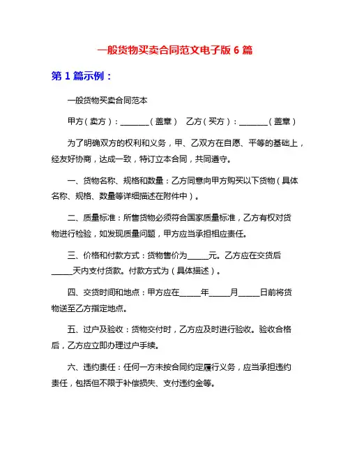 一般货物买卖合同范文电子版6篇