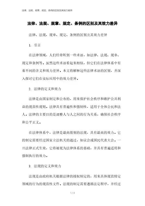法律、法规、规章、规定、条例的区别及其效力差异本月修正2023
