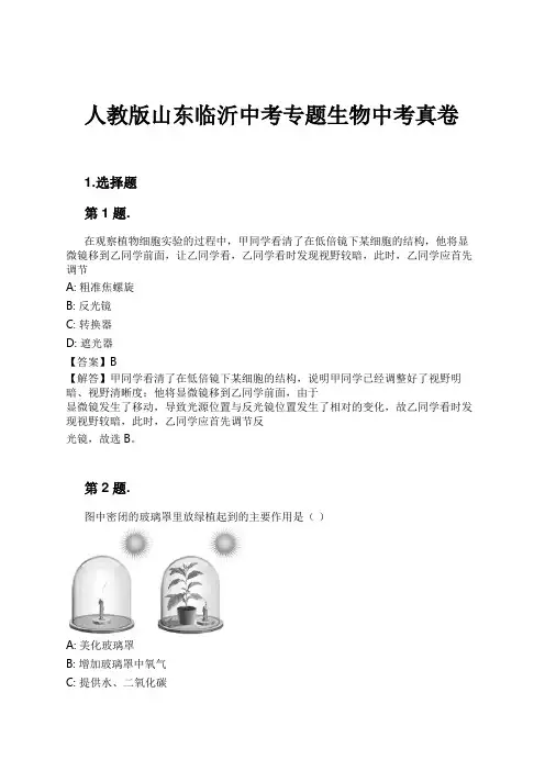 人教版山东临沂中考专题生物中考真卷试卷及解析