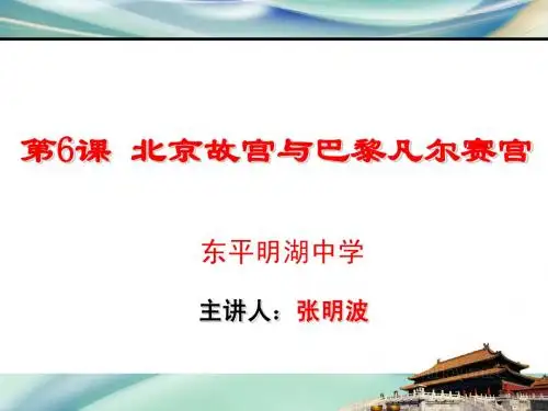 第6课_北京故宫与凡尔赛宫