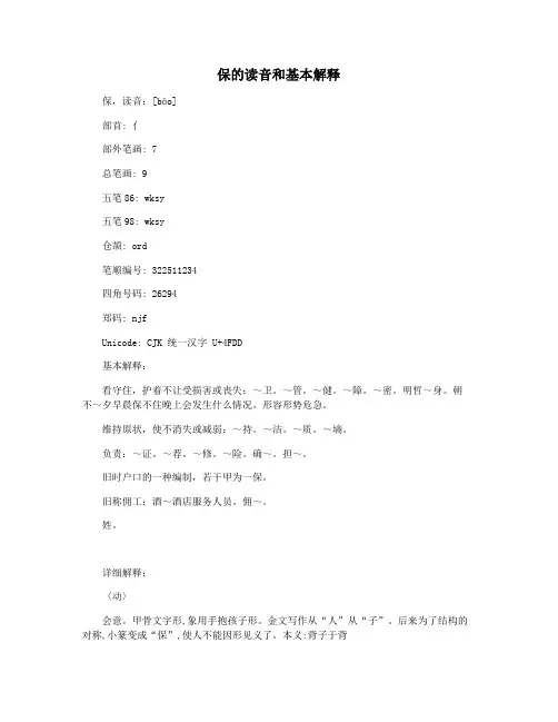保的读音和基本解释