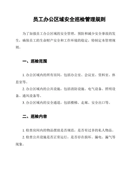 员工办公区域安全巡检管理规则
