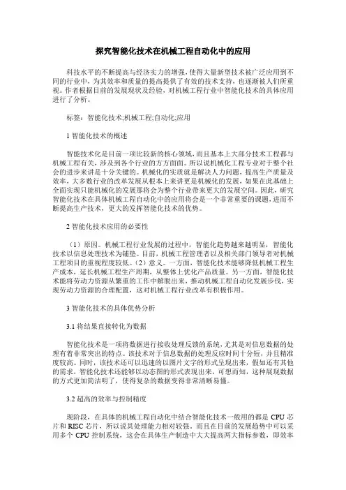 探究智能化技术在机械工程自动化中的应用